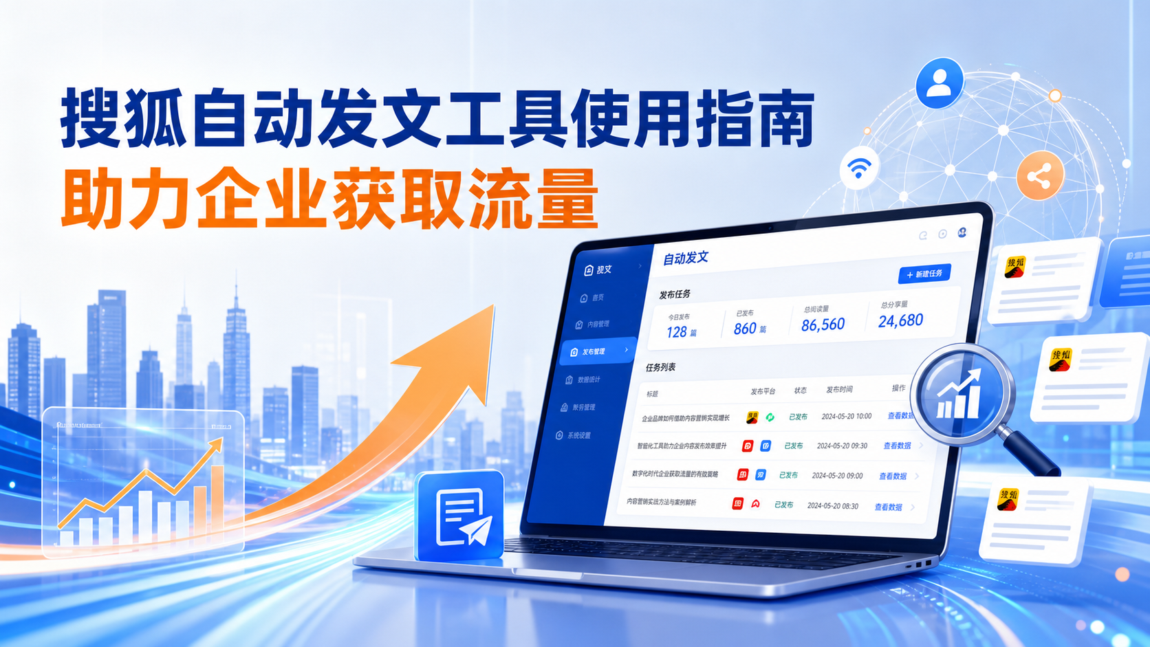 搜狐自动发文工具的使用指南：助力齐齐哈尔企业获取流量