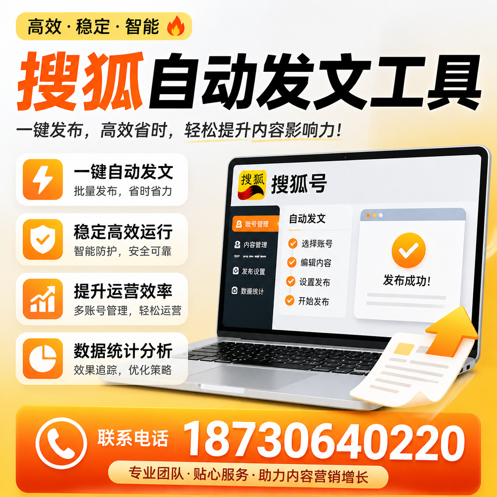 搜狐自动发文工具与其他工具对比:哪种更适合齐齐哈尔企业?