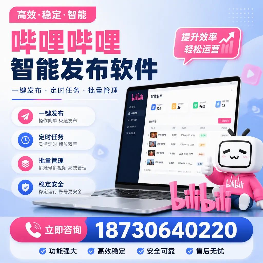哔哩哔哩智能发布软件适用场景分析：在 齐齐哈尔 的最佳实践