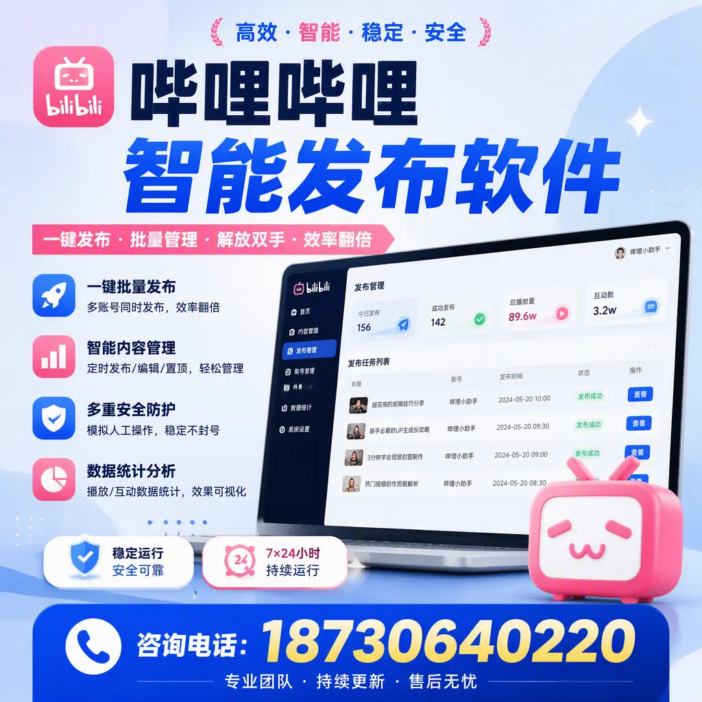 在 齐齐哈尔 如何通过哔哩哔哩智能发布软件提高视频曝光率