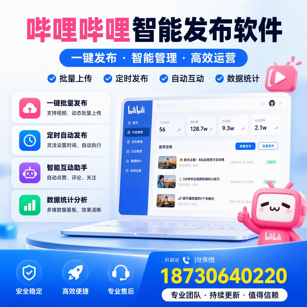 哔哩哔哩智能发布软件与竞争产品对比：在 齐齐哈尔 的选择